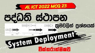 A/L ICT 2022 MCQ 23 | System Deployment Methods | AL ICT 2025 Revision Sinhala Discussion