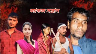 জাৰজ সন্তান jaroj khantan natok lNoorljagi Assamese video