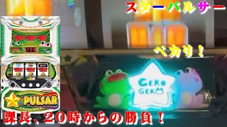 スターパルサー　２０時からの勝負！