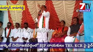 జుక్కల్ నియోజకవర్గం మద్నూర్ లో BJP నాయకులు TRS, KCR పై ఫైర్| Aruna Tara Nomination| 7TV GOR BANJARA