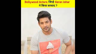 😡 Bollywood actors जिन्हे Karan Johar ने किया बर्बाद ? 🙄 #shorts #youtubeshorts #bollywood