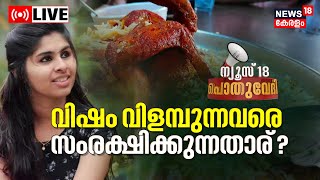 Pothuvedhi LIVE | വിഷം വിളമ്പുന്നവരെ സംരക്ഷിക്കുന്നതാര്? | Kottayam Food Poison Death | Kasaragod