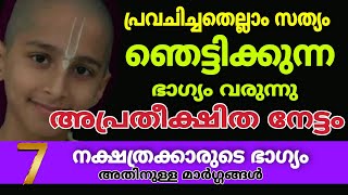 ഞെട്ടിക്കുന്ന ഭാഗ്യം തേടിവരുന്ന 7 നക്ഷത്രക്കാർ || 7stars looking for shocking luck ||