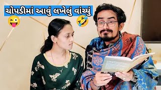 ચોપડીમાં આવું લખેલું વાંચ્યું 🤣🤣😝| Gujarati comedy video #kishorkaka #gujjucomedy #bhavin_08