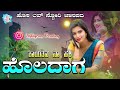 ಹೊಲದಾಗ ಕಾಯತನ ನಾ ಹಕ್ಕಿ holadaga kayatana na hakki mallesh pandrolli kannada feeling janapada song