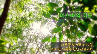 2024년 4월 28일 주일 설교 - 미스바의 기도