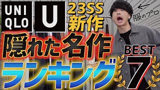 【UNIQLO U2023春夏】隠れた名作7選！！お洒落◎トレンド◎これはモテちゃう…！！