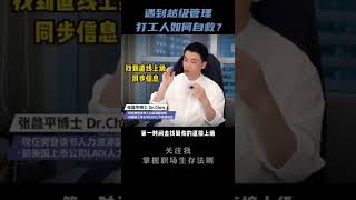 遇到越级管理，打工人如何自救