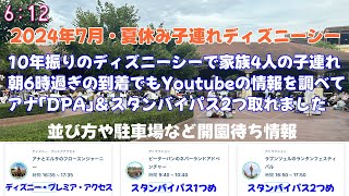 夏休み「アナとエルサ」のDPA(プレミアアクセス）＆新エリア3つ乗る為に子連れ家族で朝6時に開園待ちしました【ファンタジースプリングス】【10年振りのTDS】