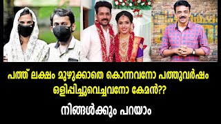 പത്ത് ലക്ഷം മുഴുക്കാതെ കൊന്നവനോ പത്തുവർഷം ഒളിപ്പിച്ചുവെച്ചവനോ കേമൻ??നിങ്ങൾക്കും പറയാം