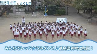 みんなでレッツ☆うみダンス♪徳島県神崎幼稚園 日本財団 海と日本PROJECT in 徳島県 2018