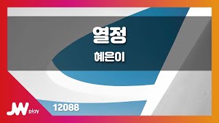 [JW노래방] 열정 / 혜은이 / JW Karaoke