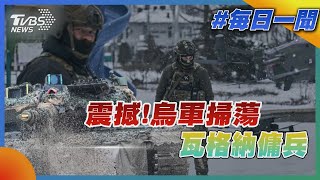 震撼!烏軍掃蕩瓦格納傭兵｜TVBS新聞20230216@TVBSNEWS02