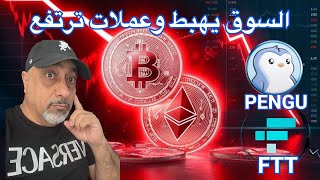 عاجل ‼️ أسباب هبوط الكريبتو اليوم وكم يستمر الهبوط || بتكوين في هبوط وعملات ترتفع