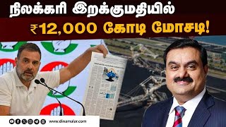 அதானி குழுமம் மீது ராகுல் பரபரப்பு குற்றச்சாட்டு | Congress Rahul gandhi | Adani Group | Coal