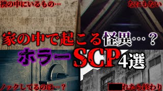 【ゆっくり解説】あなたは住み続ける？家の中で起こる怪異系SCP4選