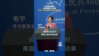 哈里斯特朗普谈及美国对华关税 中方：反对美国大选拿中国说事