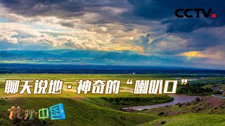 为什么新疆的伊犁河谷，被称为“塞外江南”？天山“喇叭口”是怎样形成的？20220508 |《地理·中国》CCTV科教