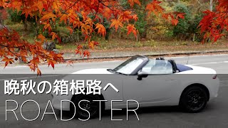 【晩秋の箱根】ロードスターでKPCを試してみる（日字幕）