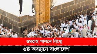 ওমরাহ পালনে বিশ্বে ৬ষ্ঠ অবস্থানে বাংলাদেশ | Umrah | Bangladesh | Desh Rupantor