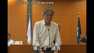 令和元年第三回八丈町議会定例会（一般質問７）