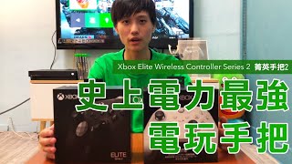 史上電力最強手把!? Xbox Elite Wireless Controller Series 2 菁英手把2開箱 【Game休閒館】