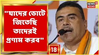 ''যাদের ভোটে জিতেছি তাদেরই প্রণাম করব । সবাইকে তো পারব না প্রণাম করতে'', বললেন Suvendu Adhikari