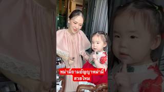 หม่ามี้ถามอัญญาหม่ามี้สวยไหม #พี่ธีร์น้องพีร์ #อัญญา #อัยวา #cute #cutebaby #babygirl #family