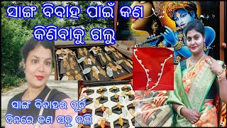 ସବୁ ସାଙ୍ଗମାନେ ମିସିକି ସାଙ୍ଗ ବିବାହରେ କଣ ଉପହାର ଦେଲୁ🤔hair cutting କଲି 🥰@kabita_patra123