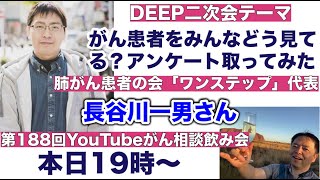 がん相談飲み会第188回＋がん患者をみんなどう見てる？アンケート取ってみた←DEEP二次会20231217