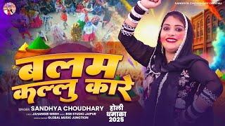 बलम कल्लू कारे ll Sandhya choudhary Holi Rasiya 2025 ll Balam Kallu Kare ll New Holi Song 2025