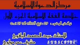 مركزالدعوةالاسلامية പേ: 27 ൽ നിന്ന് അർത്ഥസഹിതം ക്ലാ : 29   പാഠം : نواقض الوضوء