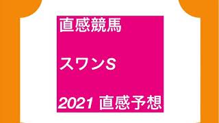 直感競馬　スワンS 直感予想　2021