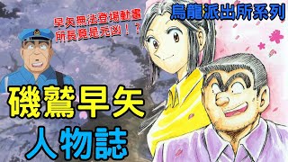 【烏龍派出所】美到連所長都想外遇，卻只有在漫畫登場！？磯鷲早矢，最可惜沒登場動畫的角色｜大原所長