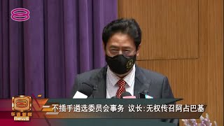 不插手遴选委员会事务  议长:无权传召阿占峇基【2022.03.01 八度空间华语新闻】