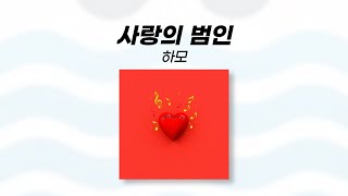 사랑의 범인 - 하모