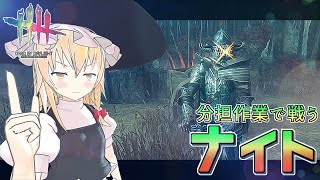 【DbD】衛兵チェイス中は探知不可！魔理沙のキラー回「ナイト編2」【デッドバイデイライト/ゆっくり実況】