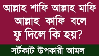 আল্লাহ শাফি আল্লাহ মাফি আল্লাহ কাফি বলে ফু দিলে কি হয় | allah safi allah mafi allah kafi ki fazilat