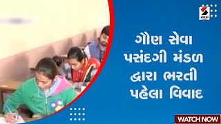 GSSSB Recruitment | ગૌણ સેવા પસંદગી મંડળ દ્વારા ભરતી પહેલા વિવાદ | Gujarat