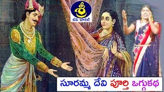 సూరమ్మ దేవి పూర్తి ఒగ్గుకథ | Suramma Devi Oggu Katha | Oggu Katha Full | Sri Tv Channel