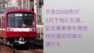 ​ 京急2000形が3月下旬に引退…記念乗車券を発売、特別貸切列車の運行も