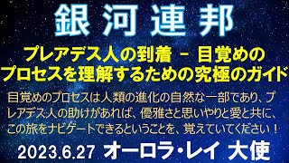 2023.6.27 銀河連邦/連合 「プレアデス人の到着 - 目覚めのプロセスを理解するための究極のガイド」オーロラ・レイ 銀河連邦大使