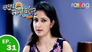 Nedekha Nodir Ghat - নেদেখা নদীৰ ঘাট | 11th Feb 2019 | Full Episode | No 31