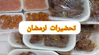 بعض تحضيرات لرمضان 2025 ارواحو تشوفو كيفاش نوجدو كيف كيف