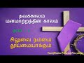 lenten christian reflections tamil day 4 தவக்கால சிந்தனை நாள் 4 thavakkala sinthanaikal