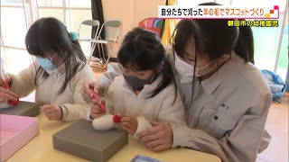 幼稚園児が自分たちで刈った羊の毛でマスコットづくり（静岡県）