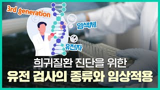 [월간 이.범.희] Ep.10 희귀질환 진단을 위한 유전 검사