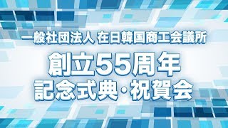 在日韓国商工会議所創立55周年式典