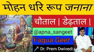 Chautal | dedhtal | चौताल | डेढ़ताल | मोहन धरि रूप जनाना | #chautal #faguageet #hindisongs #bhajans