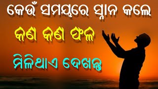 କେଉଁ ସମୟରେ ସ୍ନାନ କରିବା ଦ୍ୱାରା  କଣ କଣ ହଇଥାଇ? | Video Video | Odia Nitibani